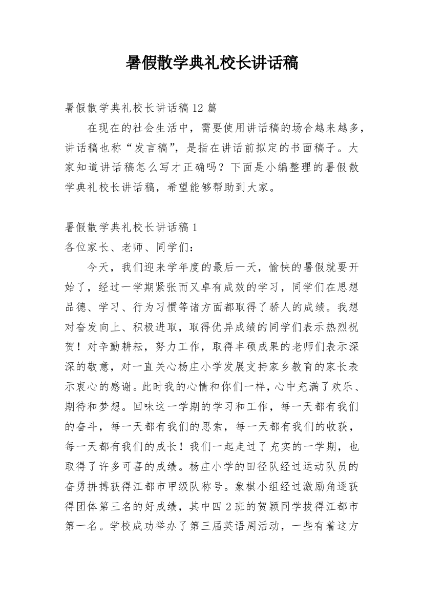 暑假散学典礼校长讲话稿_4