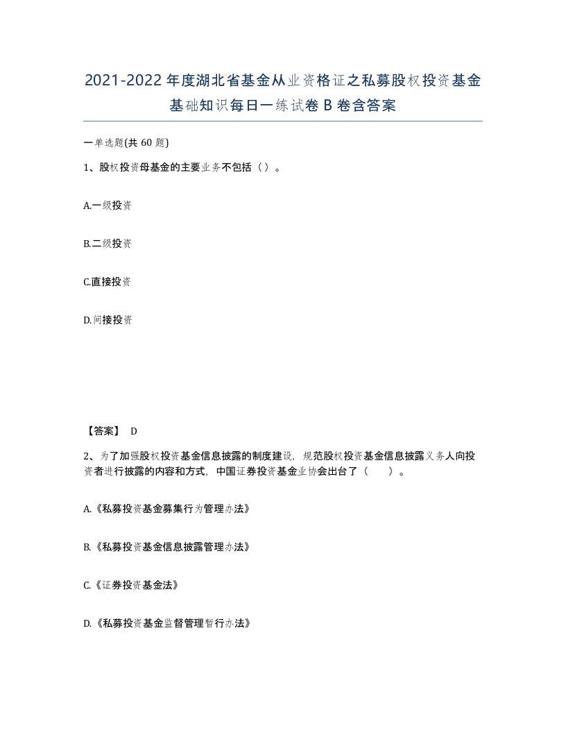 2021-2022年度湖北省基金从业资格证之私募股权投资基金基础知识每日一练试卷B卷含答案