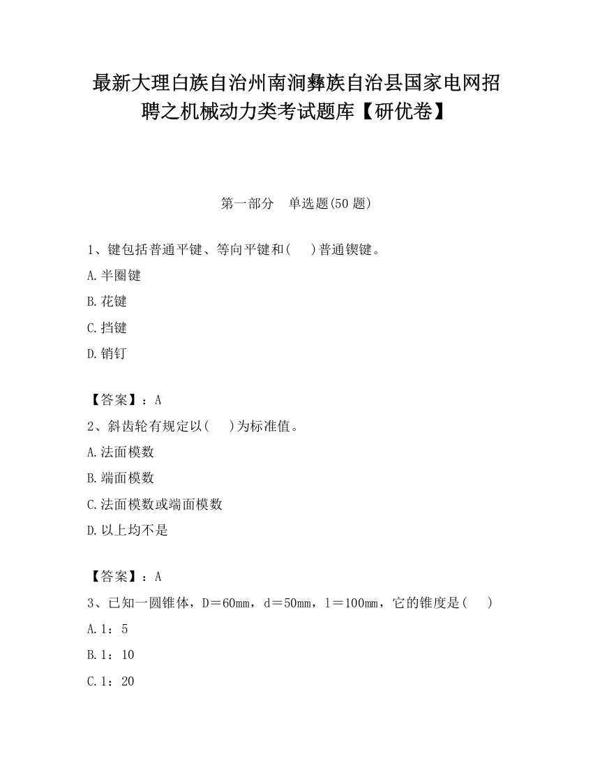 最新大理白族自治州南涧彝族自治县国家电网招聘之机械动力类考试题库【研优卷】