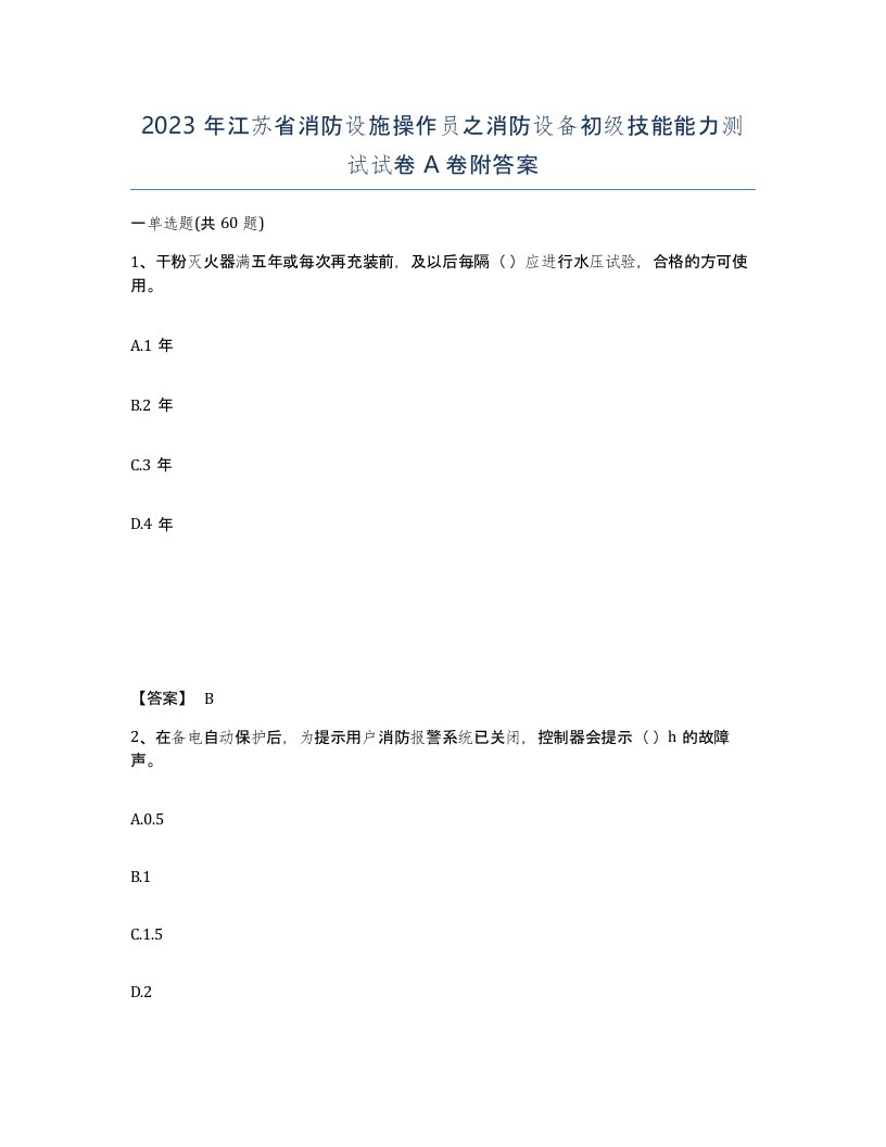 2023年江苏省消防设施操作员之消防设备初级技能能力测试试卷A卷附答案