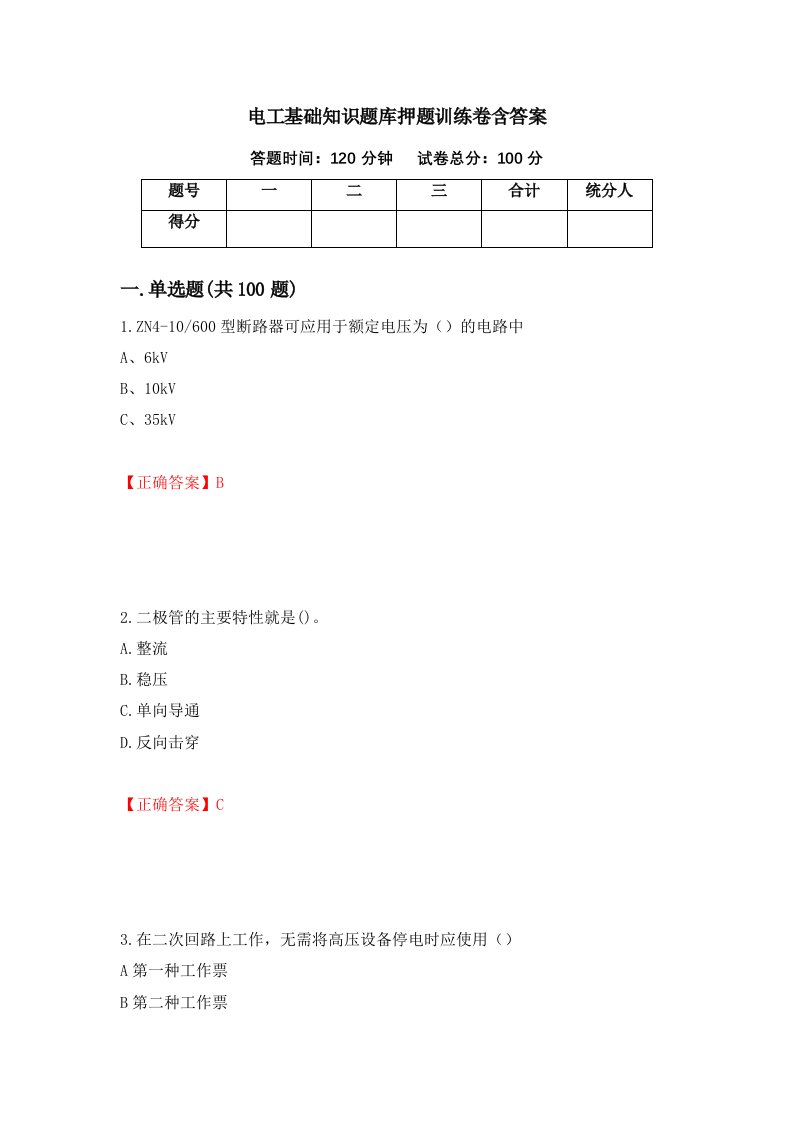 电工基础知识题库押题训练卷含答案第77期