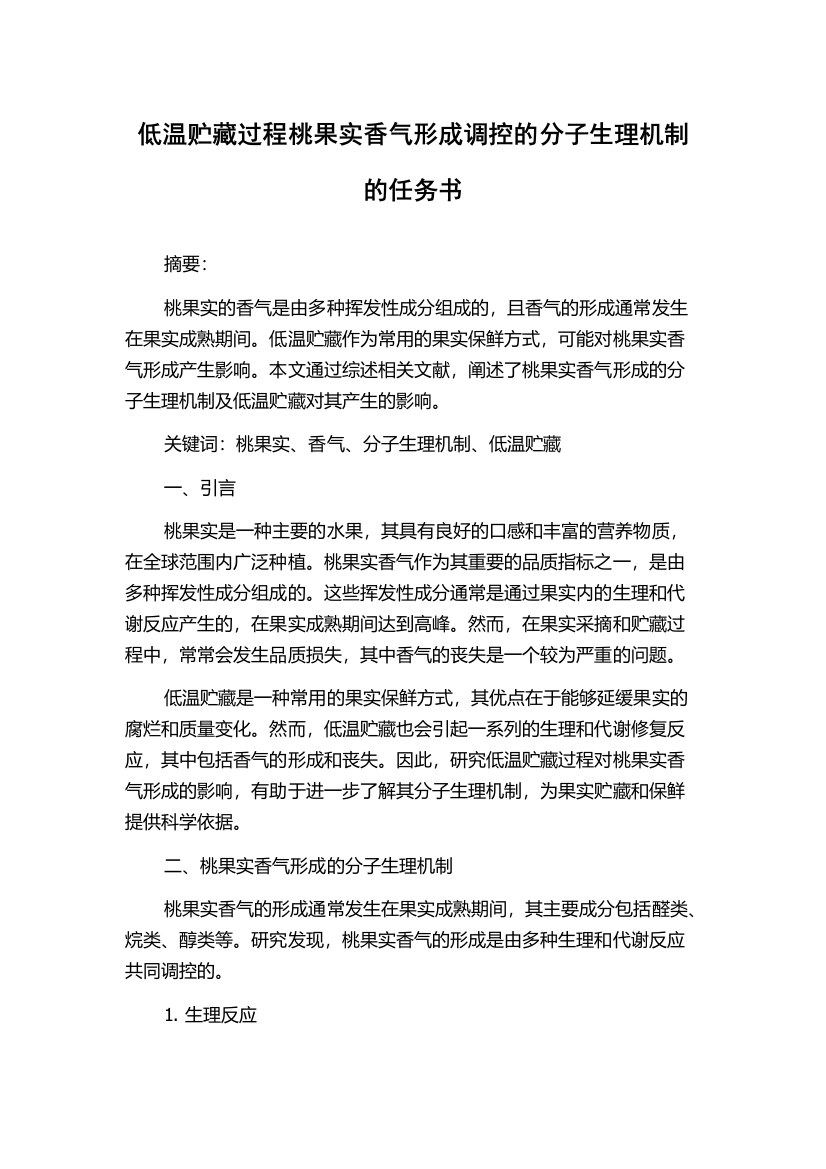 低温贮藏过程桃果实香气形成调控的分子生理机制的任务书