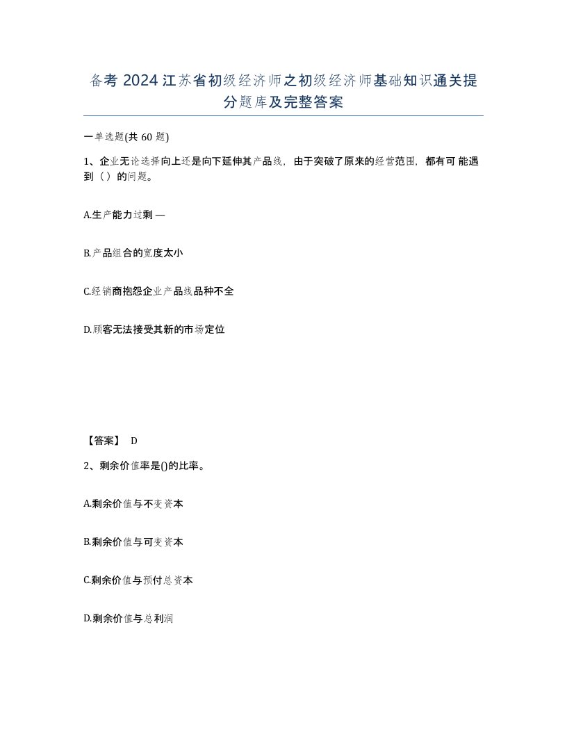 备考2024江苏省初级经济师之初级经济师基础知识通关提分题库及完整答案