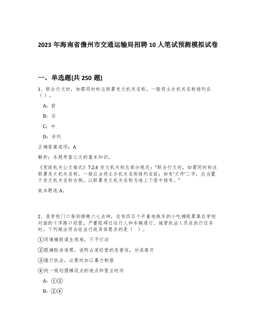 2023年海南省儋州市交通运输局招聘10人笔试预测模拟试卷（突破训练）