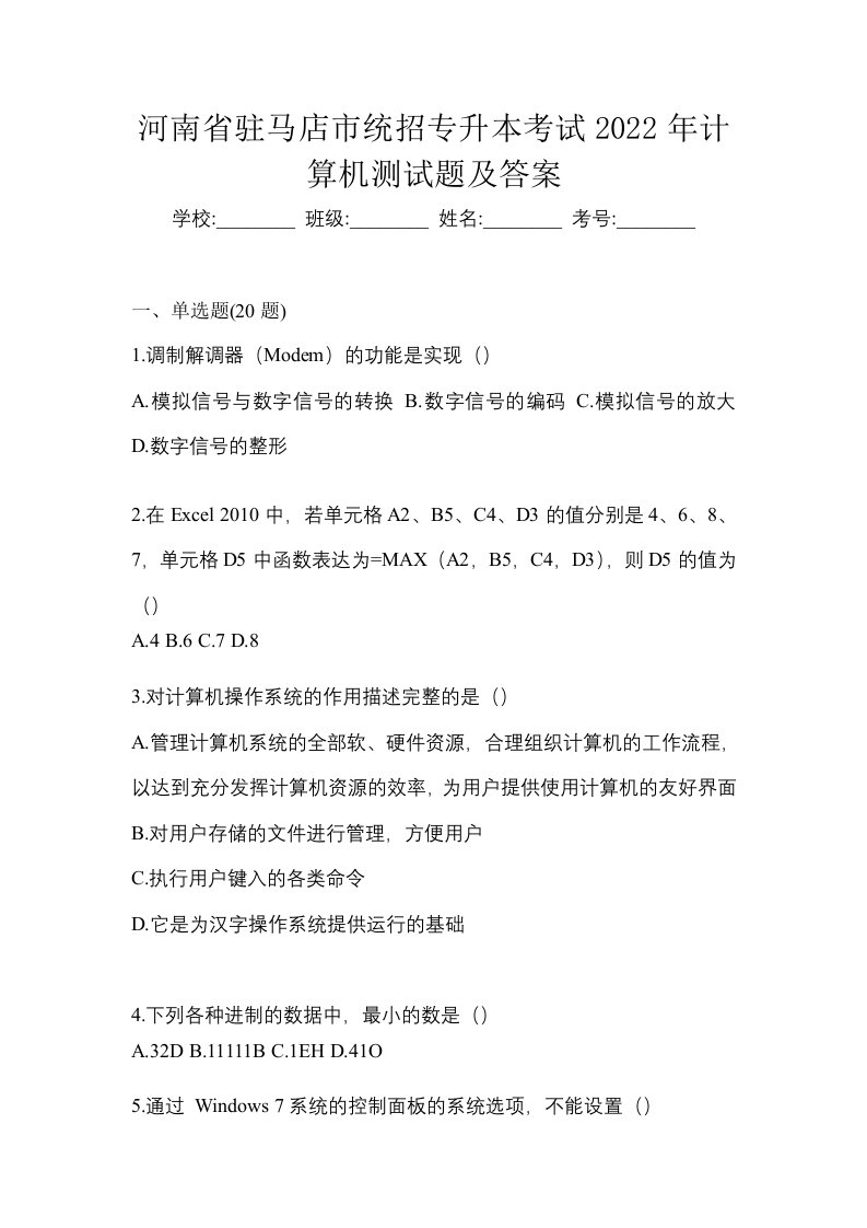 河南省驻马店市统招专升本考试2022年计算机测试题及答案