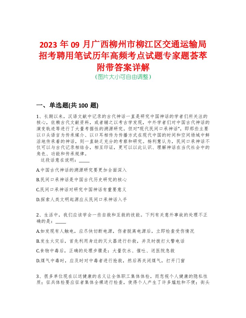 2023年09月广西柳州市柳江区交通运输局招考聘用笔试历年高频考点试题专家题荟萃附带答案详解