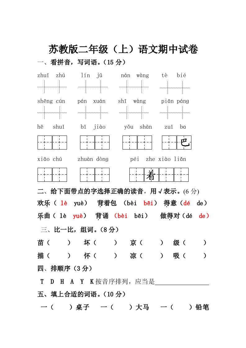 苏教版二年级(上)语文期中试卷