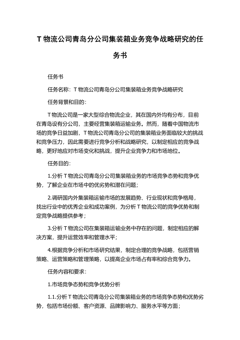 T物流公司青岛分公司集装箱业务竞争战略研究的任务书