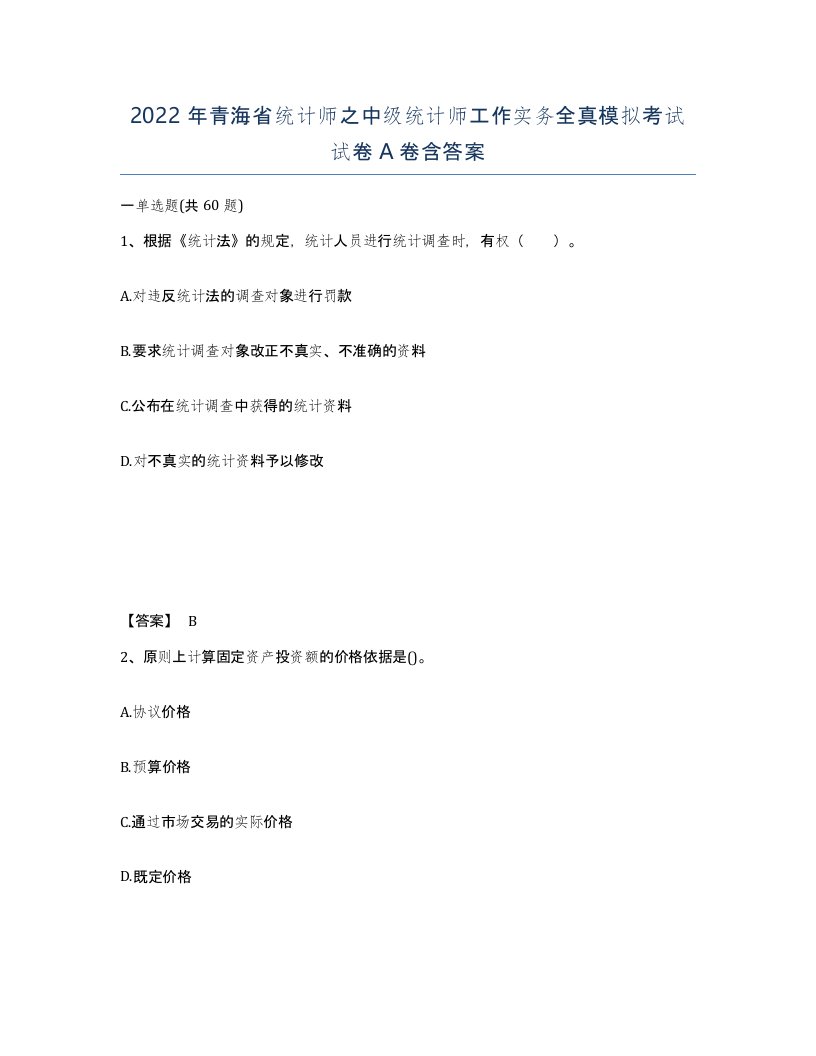 2022年青海省统计师之中级统计师工作实务全真模拟考试试卷A卷含答案