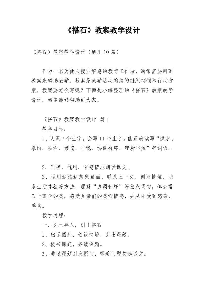 《搭石》教案教学设计