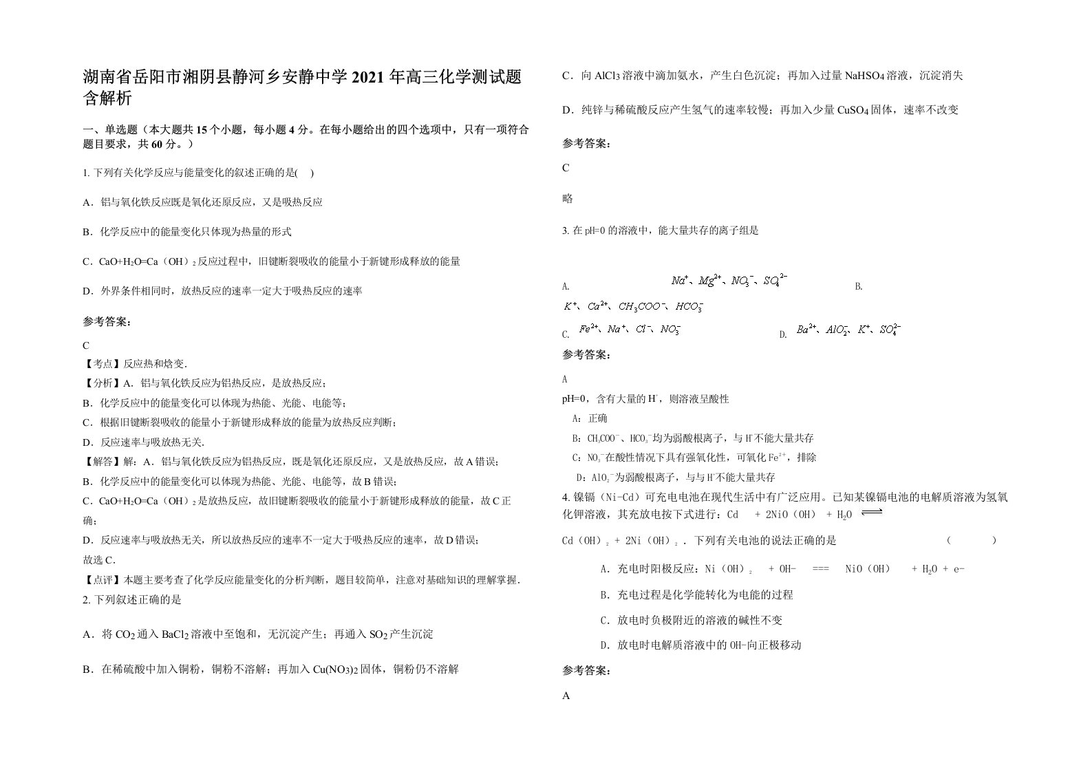 湖南省岳阳市湘阴县静河乡安静中学2021年高三化学测试题含解析