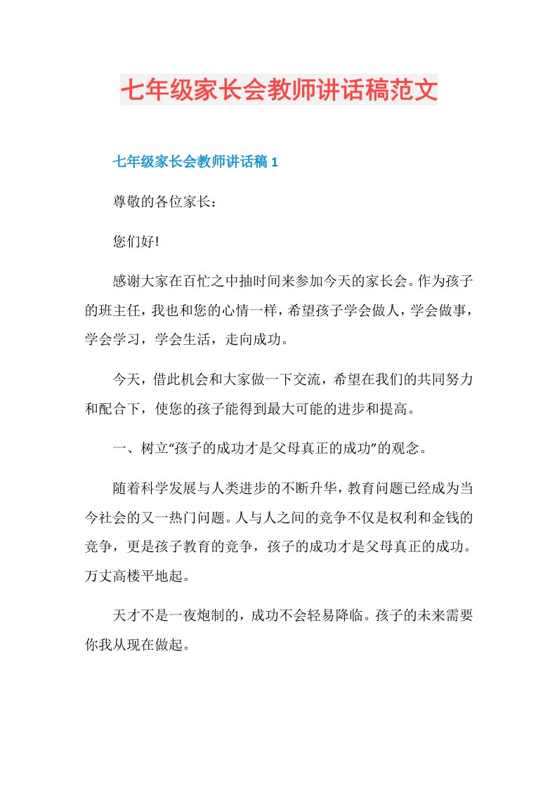 七年级家长会教师讲话稿范文