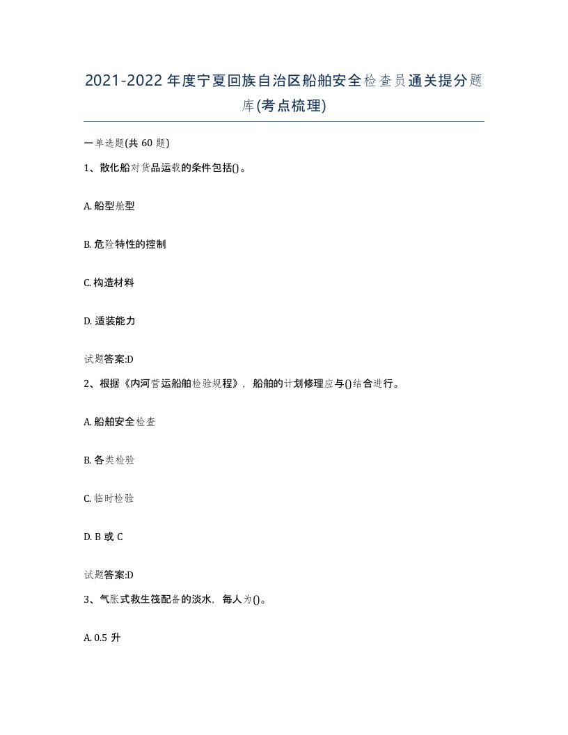 2021-2022年度宁夏回族自治区船舶安全检查员通关提分题库考点梳理