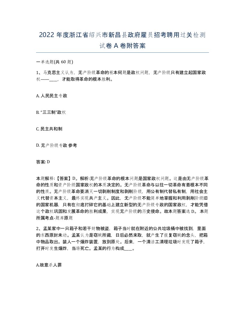 2022年度浙江省绍兴市新昌县政府雇员招考聘用过关检测试卷A卷附答案