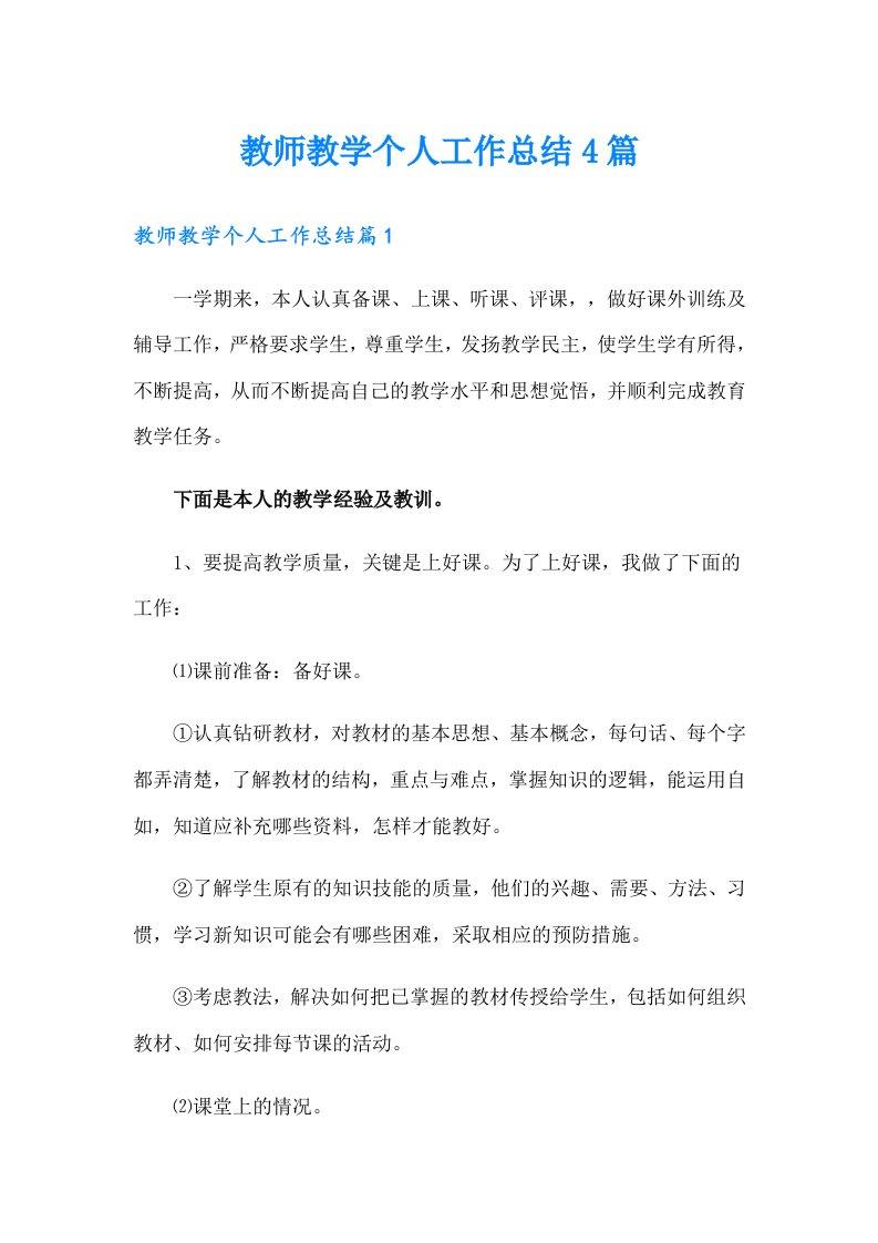 教师教学个人工作总结4篇