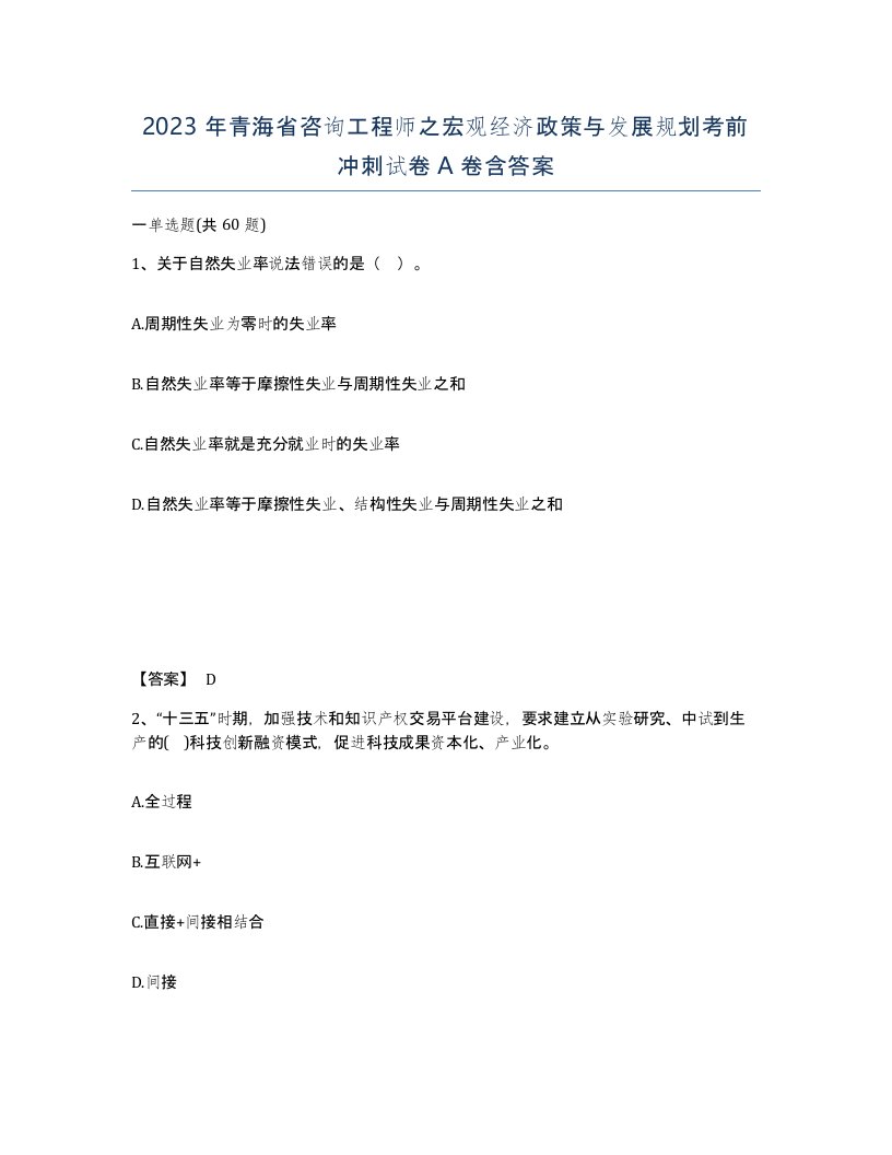 2023年青海省咨询工程师之宏观经济政策与发展规划考前冲刺试卷A卷含答案