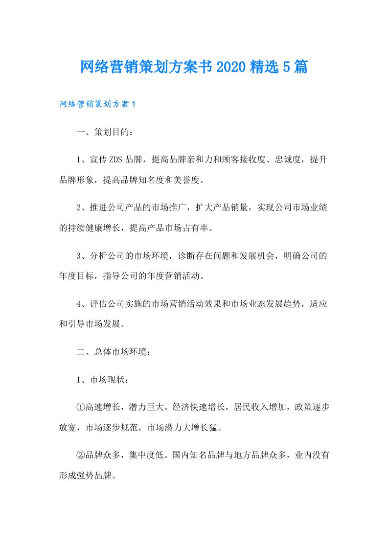 网络营销策划方案书精选5篇