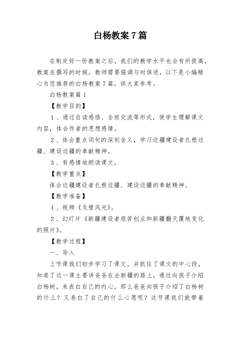 白杨教案7篇