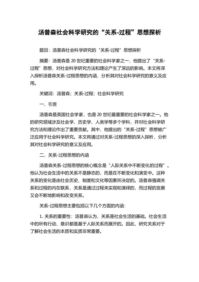 汤普森社会科学研究的“关系-过程”思想探析