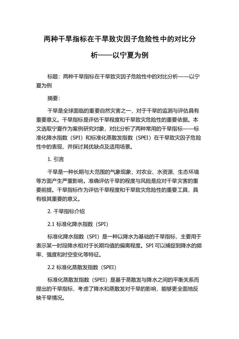 两种干旱指标在干旱致灾因子危险性中的对比分析——以宁夏为例