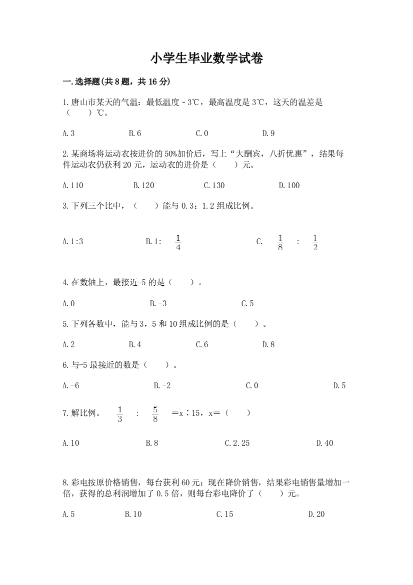 小学生毕业数学试卷【夺分金卷】