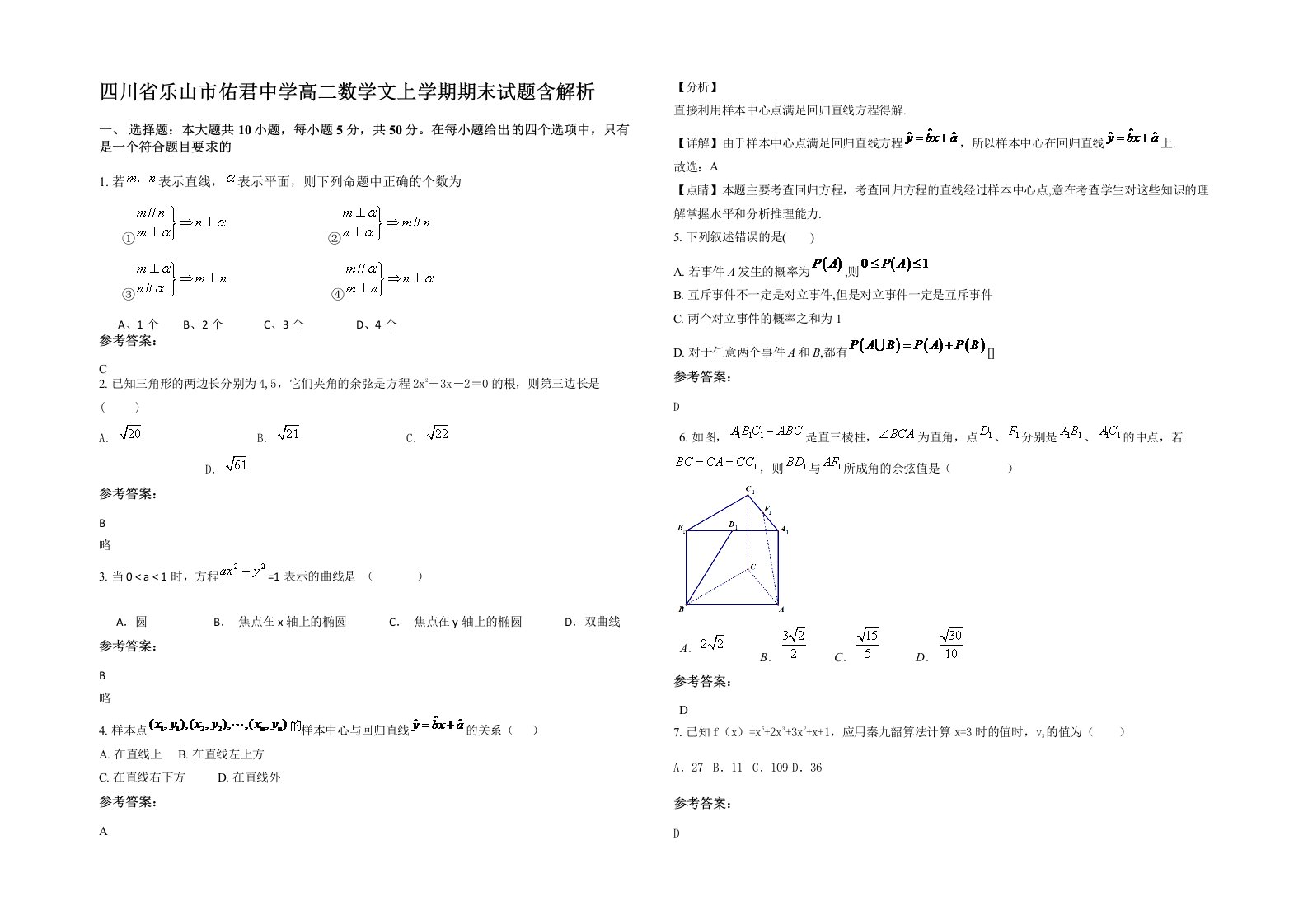 四川省乐山市佑君中学高二数学文上学期期末试题含解析