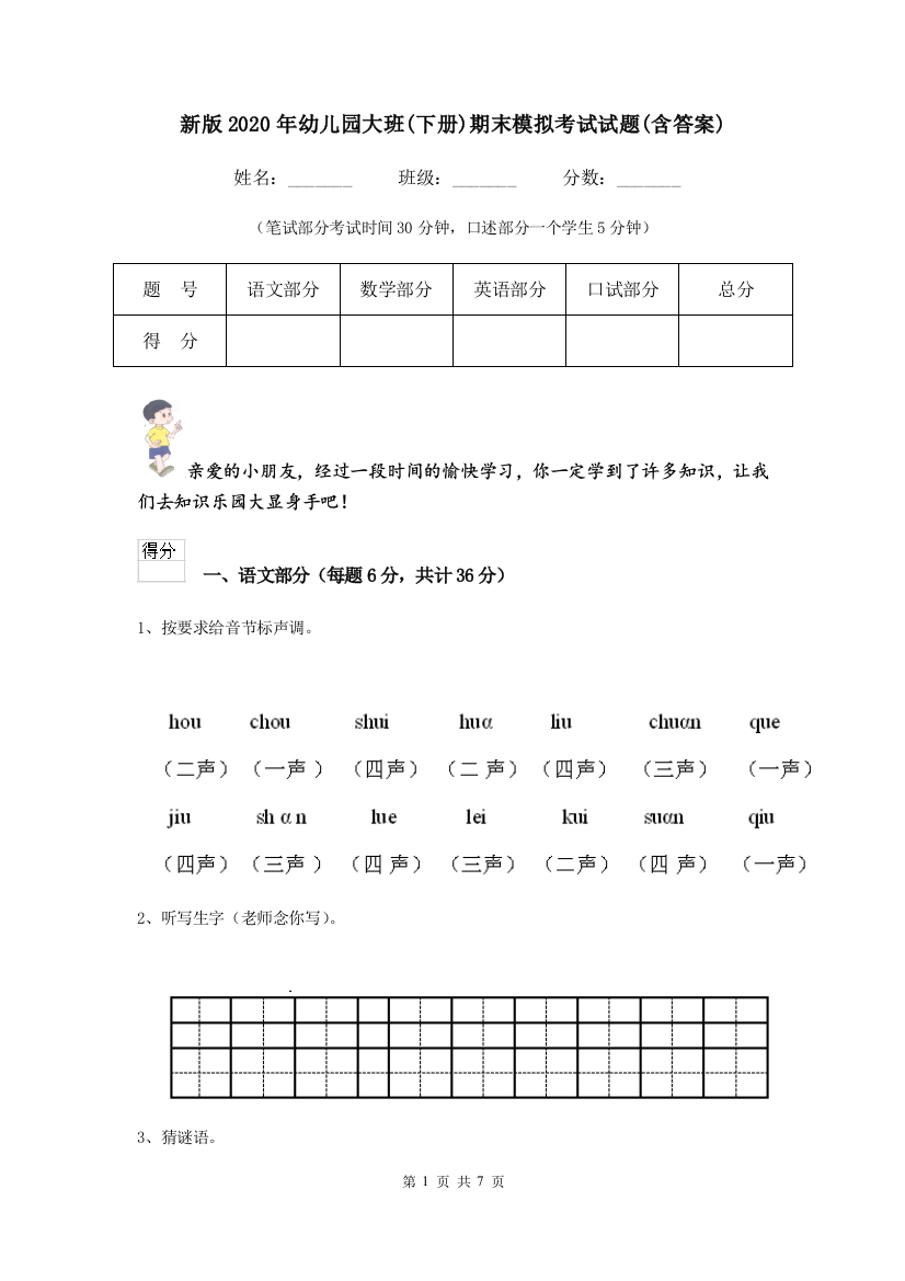 新版2020年幼儿园大班(下册)期末模拟考试试题(含答案)