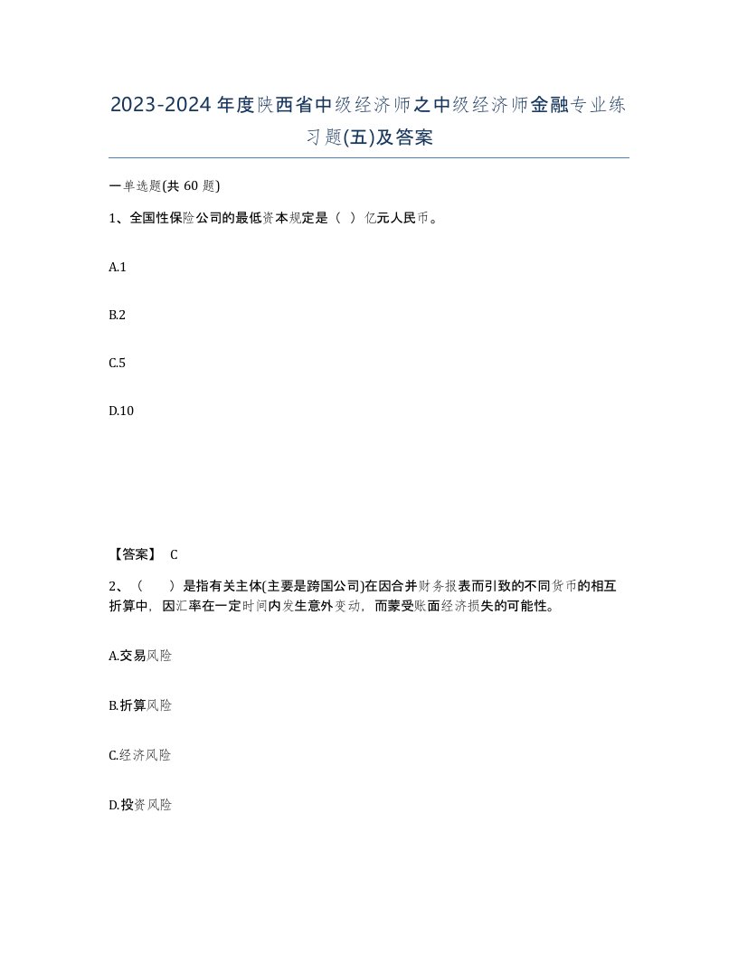 2023-2024年度陕西省中级经济师之中级经济师金融专业练习题五及答案