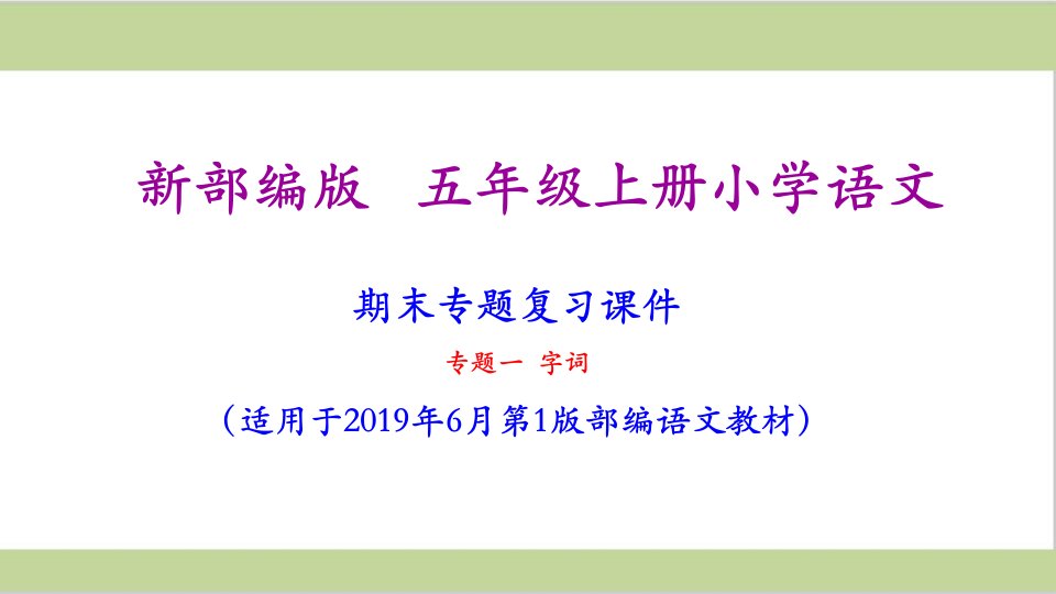 部编人教版五年级上册小学语文全册期末专题复习ppt课件