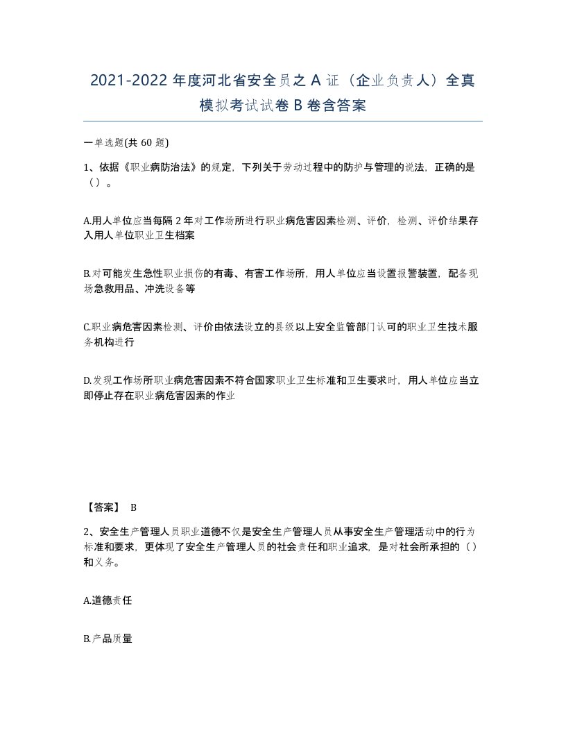 2021-2022年度河北省安全员之A证企业负责人全真模拟考试试卷B卷含答案