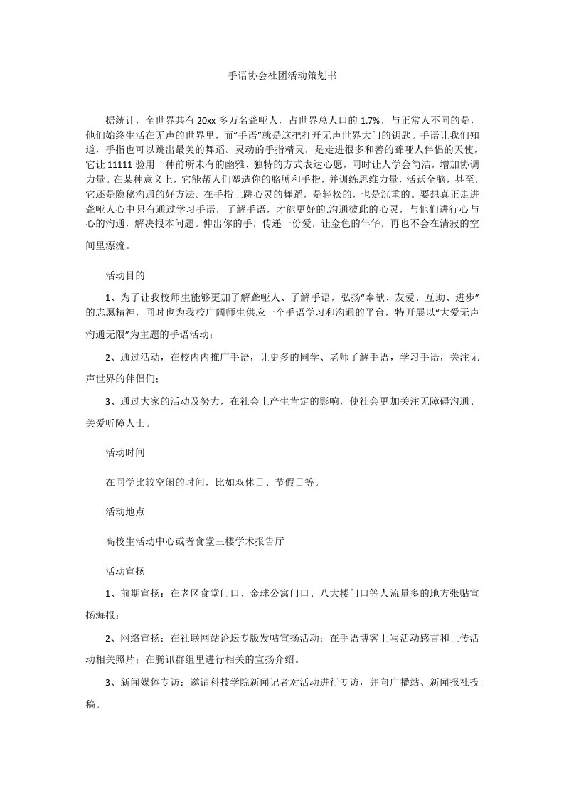 手语协会社团活动策划书