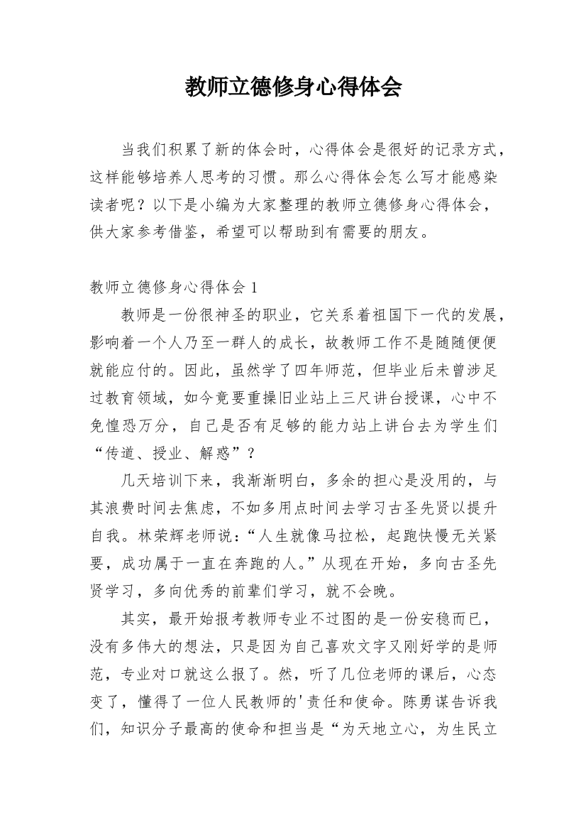 教师立德修身心得体会