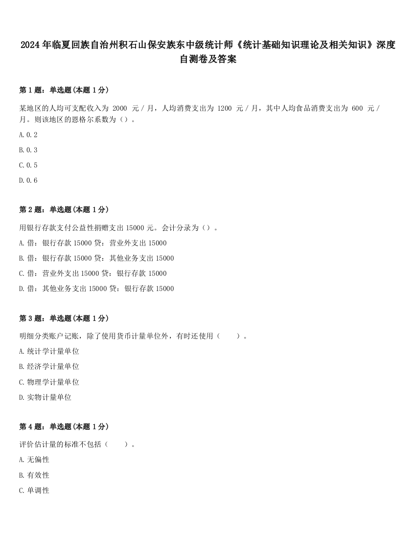 2024年临夏回族自治州积石山保安族东中级统计师《统计基础知识理论及相关知识》深度自测卷及答案