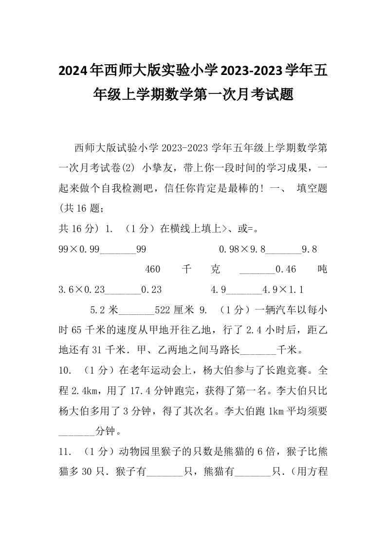 2024年西师大版实验小学2023-2023学年五年级上学期数学第一次月考试题