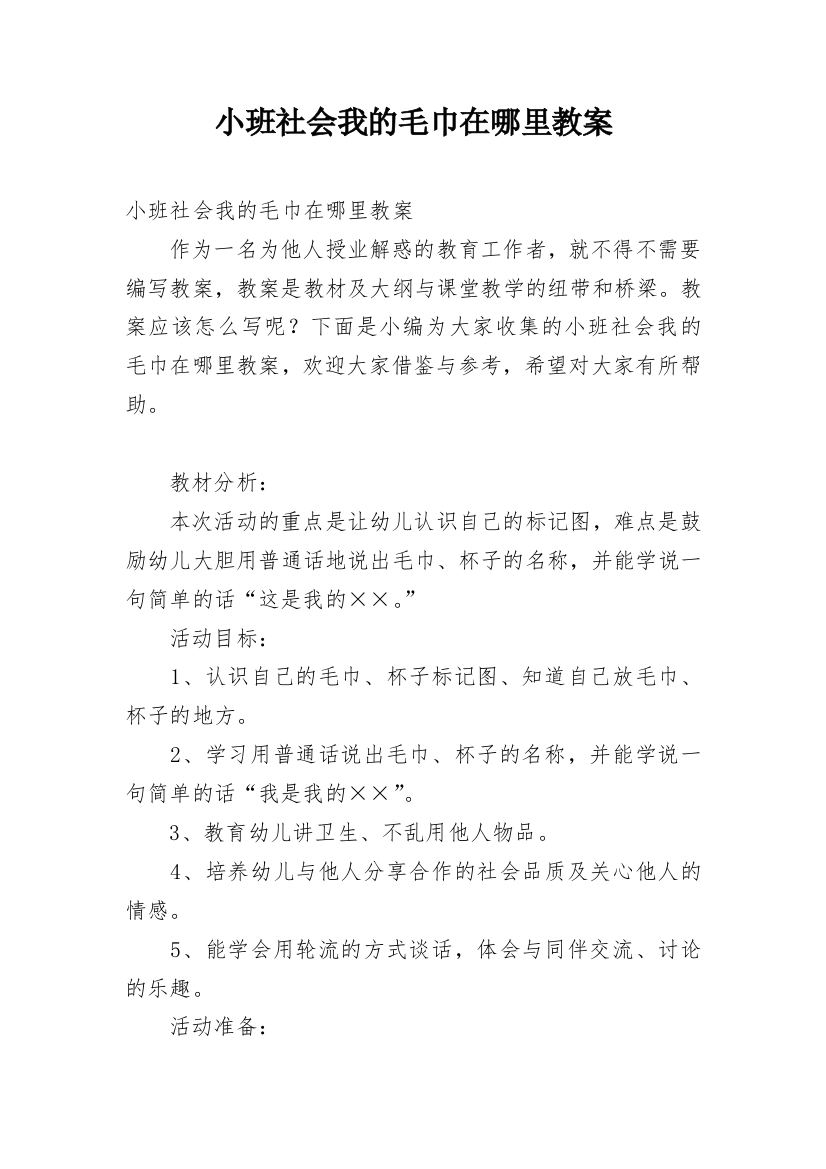 小班社会我的毛巾在哪里教案