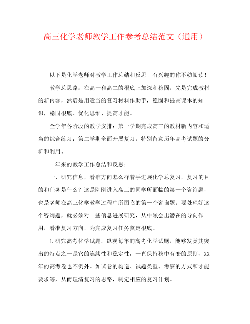 精编之高三化学教师教学工作参考总结范文（通用）