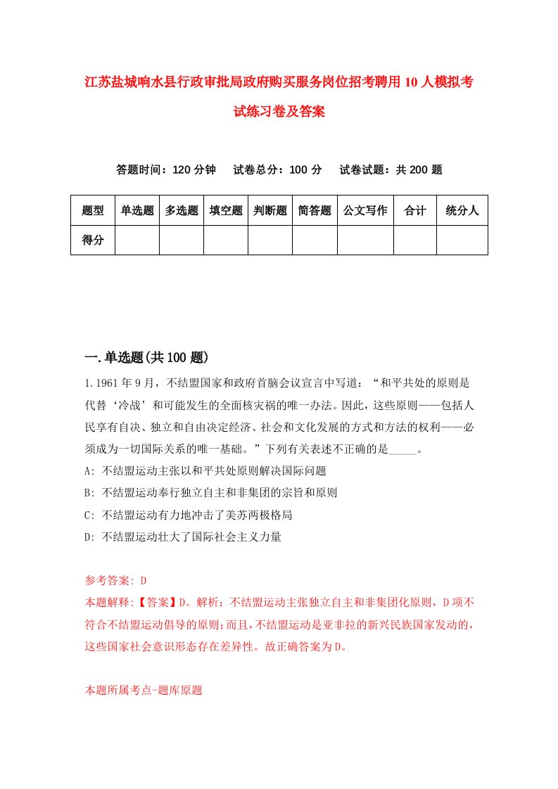 江苏盐城响水县行政审批局政府购买服务岗位招考聘用10人模拟考试练习卷及答案第1次