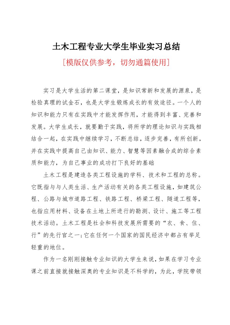 土木工程专业大学生毕业实习总结