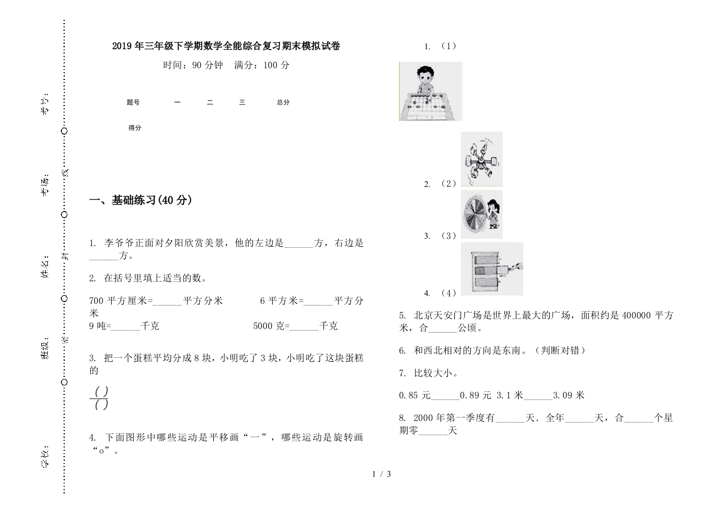 2019年三年级下学期数学全能综合复习期末模拟试卷