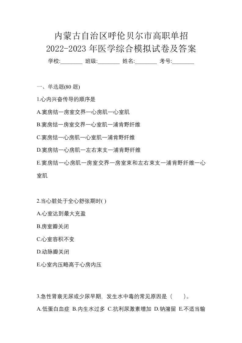 内蒙古自治区呼伦贝尔市高职单招2022-2023年医学综合模拟试卷及答案