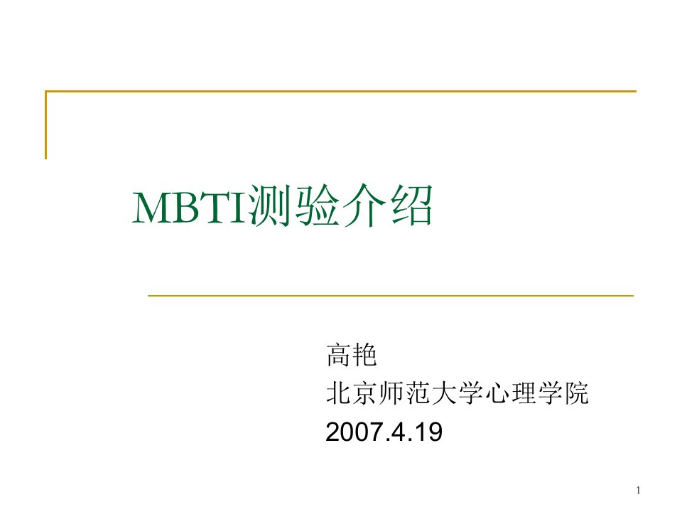 mbti讲解课件