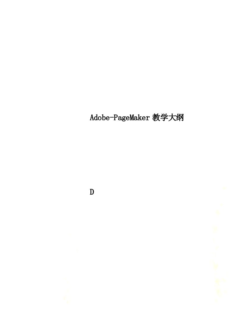 Adobe-PageMaker教学大纲