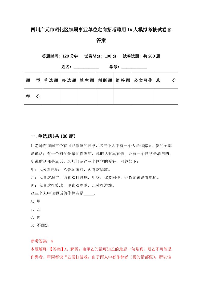 四川广元市昭化区镇属事业单位定向招考聘用16人模拟考核试卷含答案9