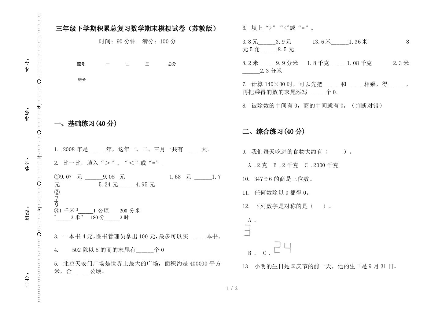 三年级下学期积累总复习数学期末模拟试卷(苏教版)