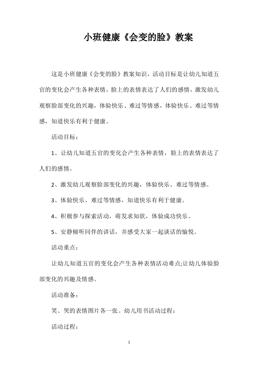 小班健康《会变的脸》教案