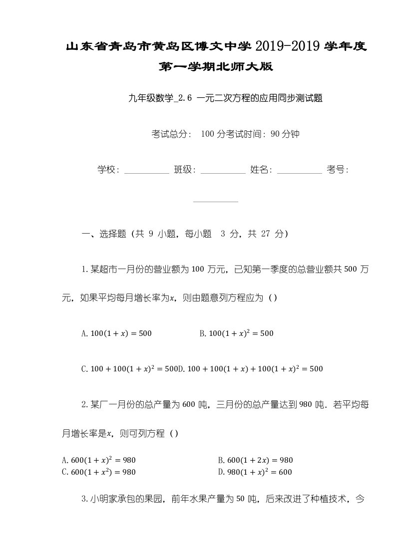 山东省青岛市黄岛区博文中学度第一学期北师大版九年级数学26应用一元二次方程同步测试题