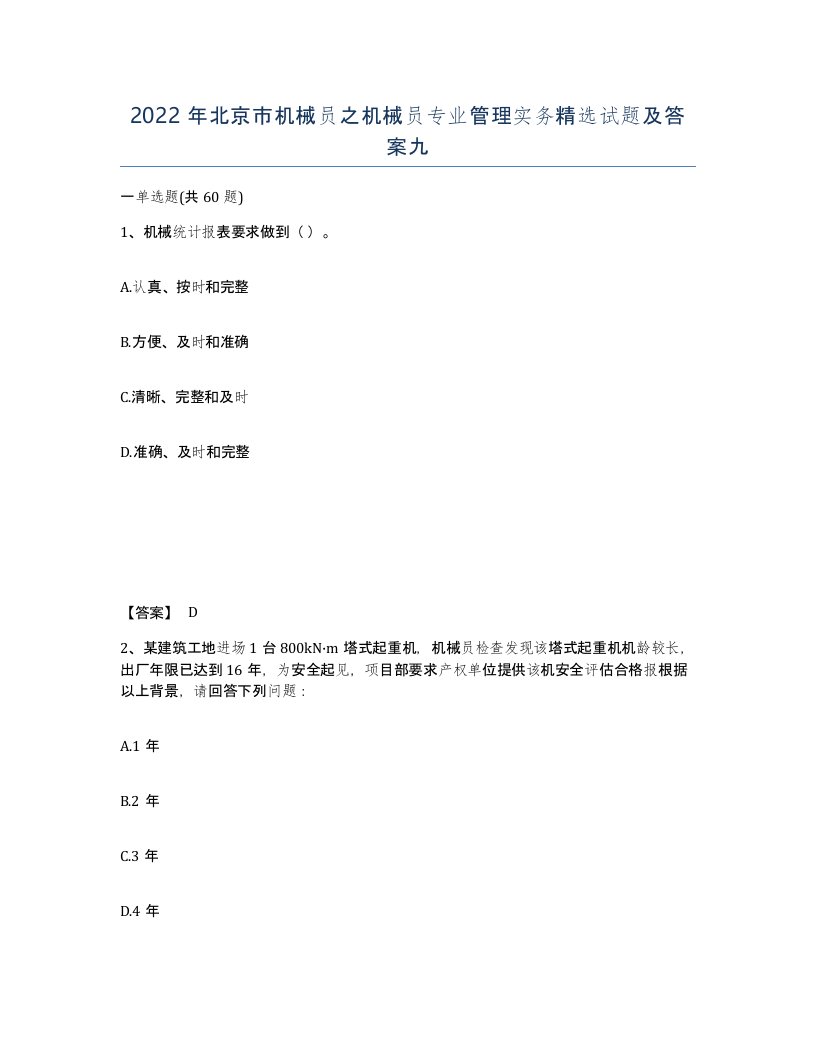 2022年北京市机械员之机械员专业管理实务试题及答案九