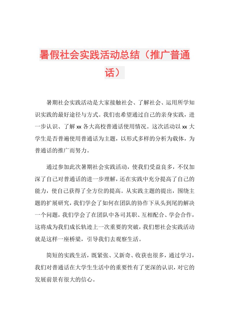 暑假社会实践活动总结（推广普通话）