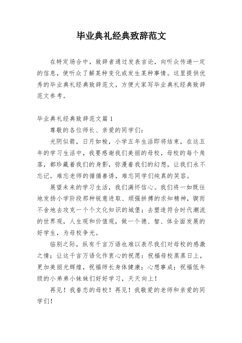 毕业典礼经典致辞范文_1