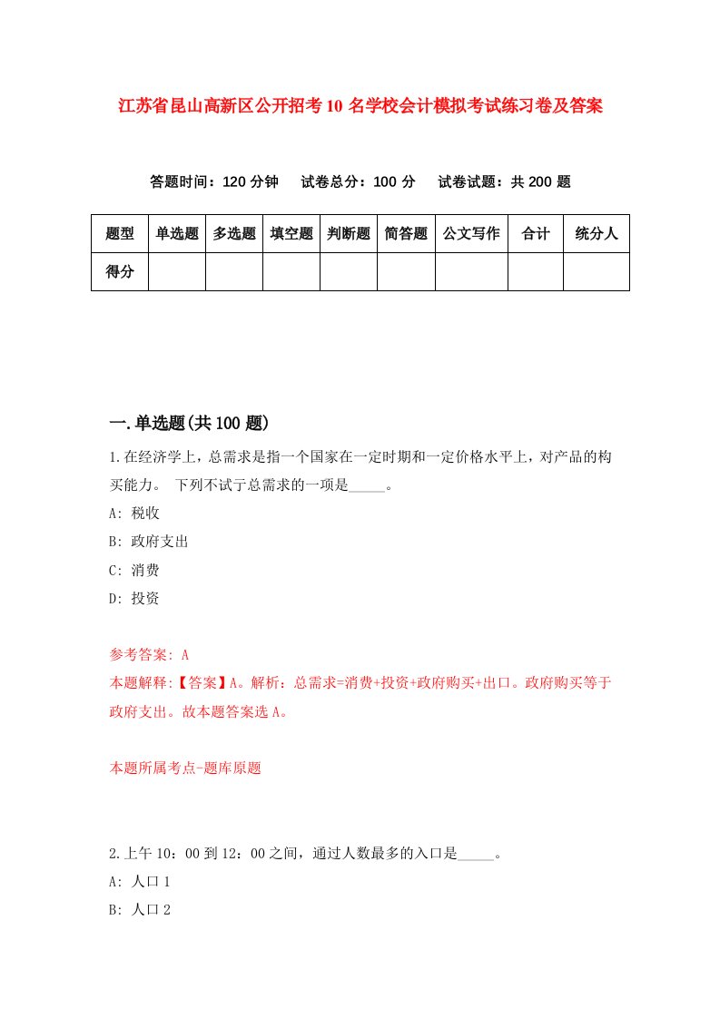 江苏省昆山高新区公开招考10名学校会计模拟考试练习卷及答案第6次